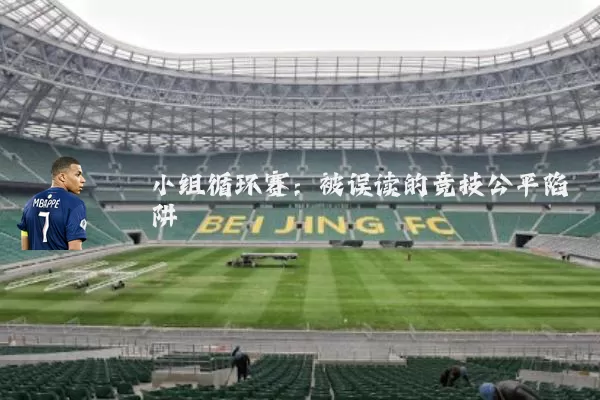 小组循环赛：被误读的竞技公平陷阱