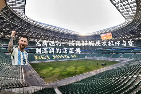 洗牌规则：被误解的战术杠杆与赛制漏洞的底层博弈