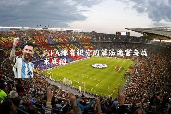 FIFA排名积分的算法迷雾与战术真相