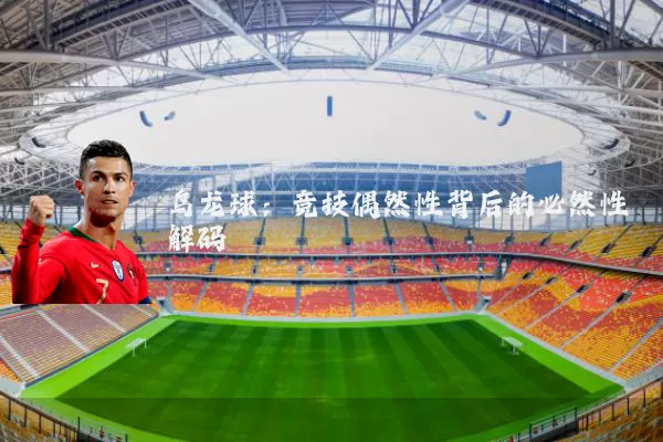 乌龙球：竞技偶然性背后的必然性解码