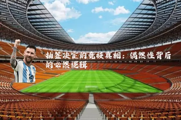 抽签决定的竞技真相：偶然性背后的必然逻辑