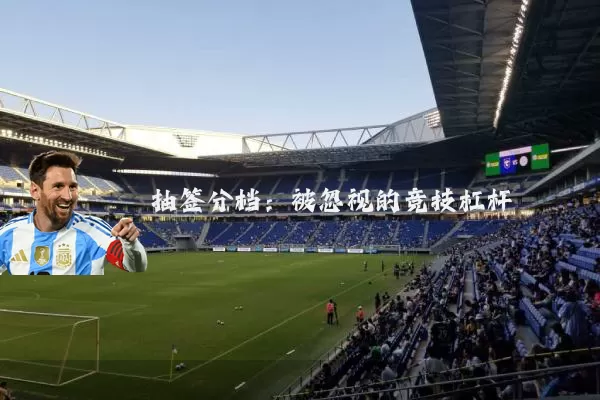 抽签分档：被忽视的竞技杠杆