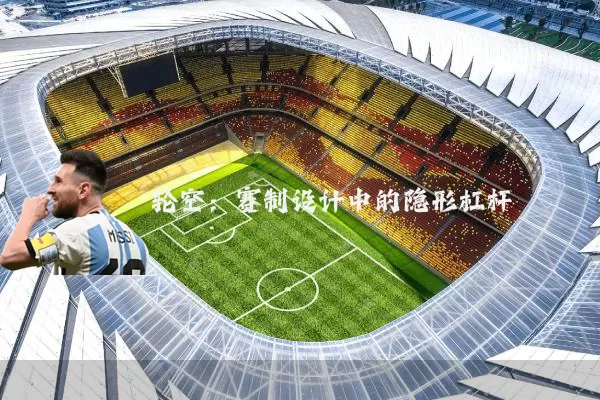 轮空：赛制设计中的隐形杠杆