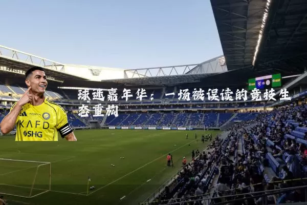 球迷嘉年华：一场被误读的竞技生态重构