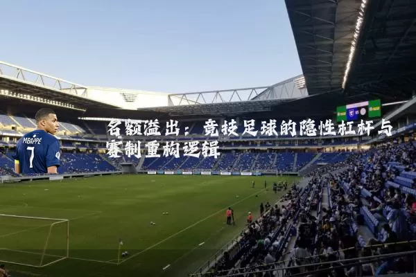 名额溢出：竞技足球的隐性杠杆与赛制重构逻辑
