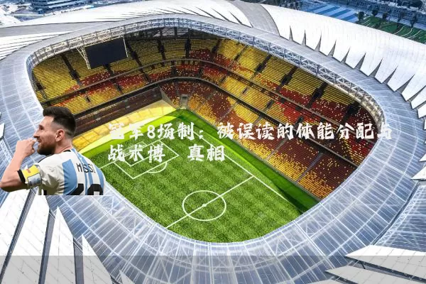 冠军8场制：被误读的体能分配与战术博弈真相