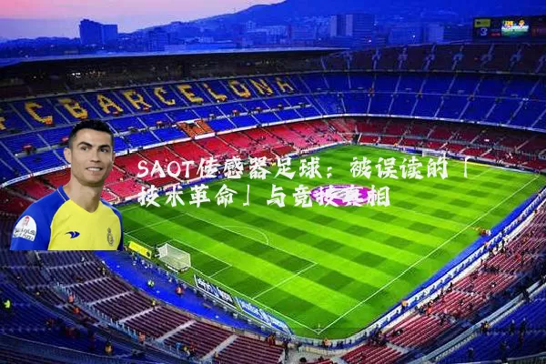 SAOT传感器足球：被误读的「技术革命」与竞技真相