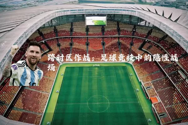 跨时区作战：足球竞技中的隐性战场