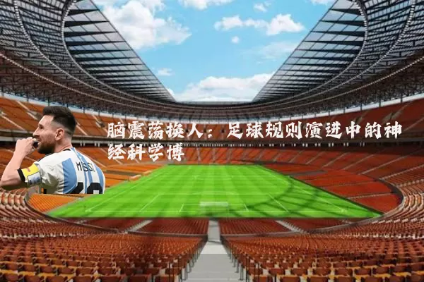 脑震荡换人：足球规则演进中的神经科学博弈