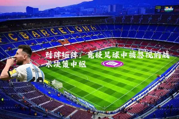 对阵矩阵：竞技足球中被忽视的战术决策中枢
