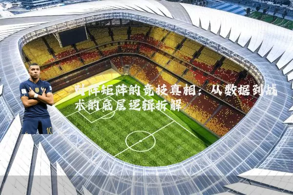 对阵矩阵的竞技真相：从数据到战术的底层逻辑拆解
