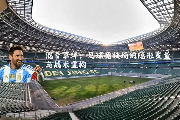 混合草坪：足球竞技场的隐形变量与战术重构