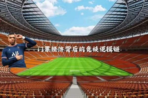 门票经济背后的竞技逻辑链
