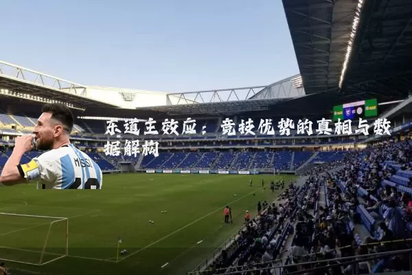 东道主效应：竞技优势的真相与数据解构