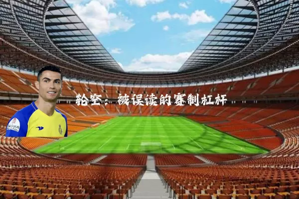 轮空：被误读的赛制杠杆