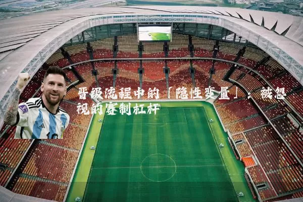 晋级流程中的「隐性变量」：被忽视的赛制杠杆
