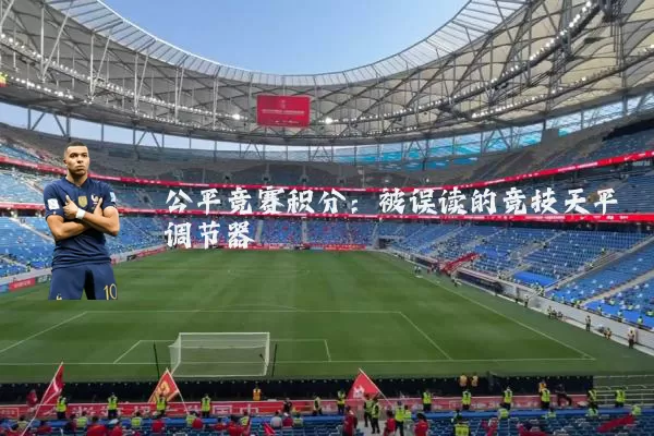 公平竞赛积分：被误读的竞技天平调节器