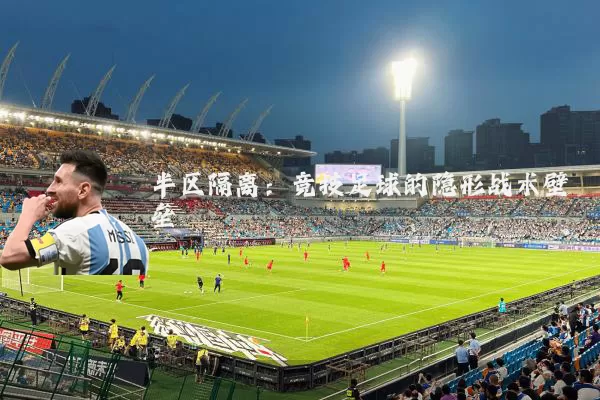 半区隔离:竞技足球的隐形战术壁垒