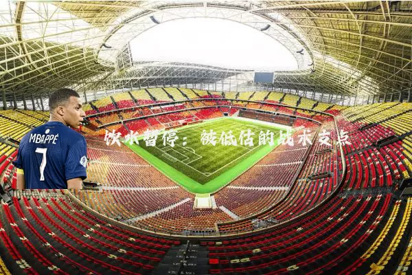 饮水暂停:被低估的战术支点