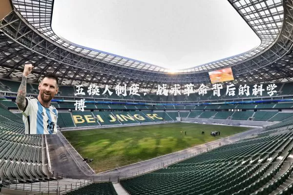 五换人制度：战术革命背后的科学博弈