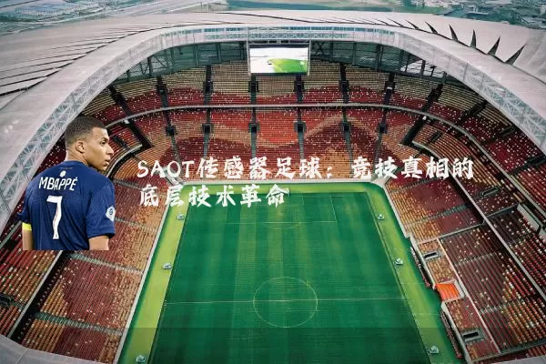 SAOT传感器足球：竞技真相的底层技术革命