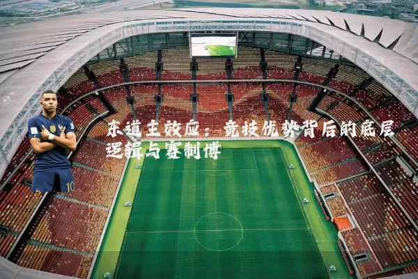 东道主效应：竞技优势背后的底层逻辑与赛制博弈
