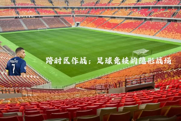 跨时区作战:足球竞技的隐形战场