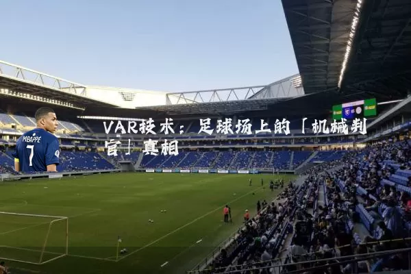 VAR技术:足球场上的「机械判官」真相