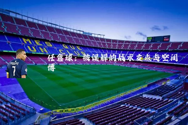 任意球：被误解的战术支点与空间博弈
