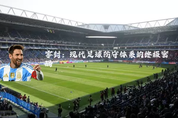 零封:现代足球防守体系的终极密码