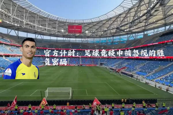 官方计时：足球竞技中被忽视的胜负密码