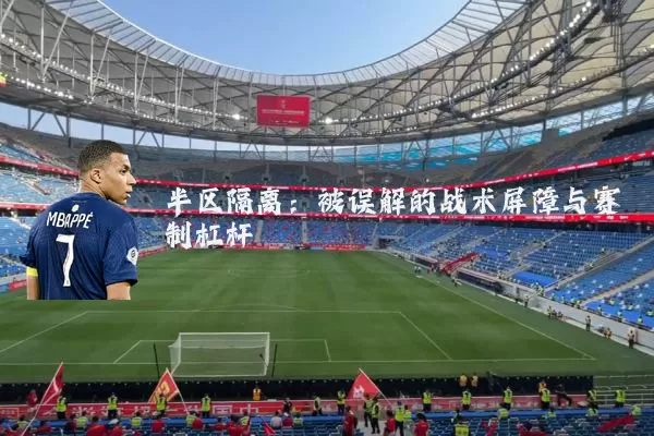 半区隔离:被误解的战术屏障与赛制杠杆