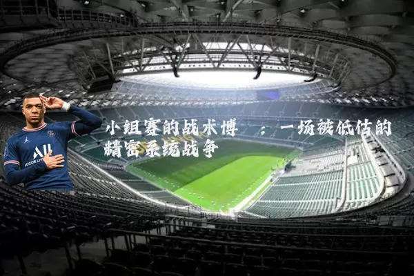 小组赛的战术博弈：一场被低估的精密系统战争