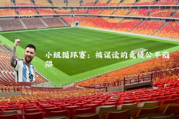 小组循环赛：被误读的竞技公平陷阱