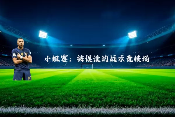 小组赛:被误读的战术竞技场