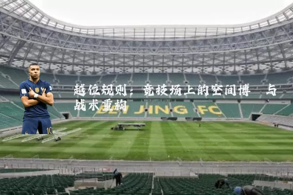 越位规则:竞技场上的空间博弈与战术重构