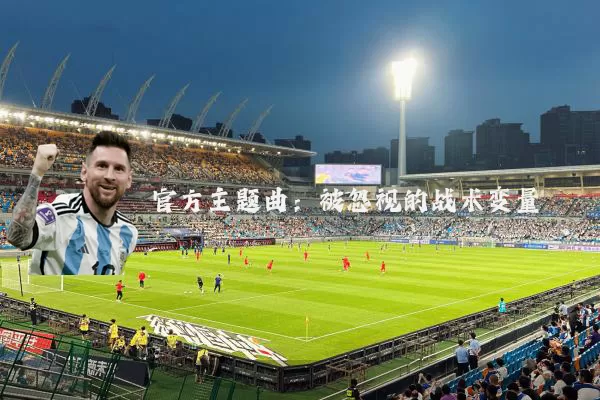 官方主题曲：被忽视的战术变量